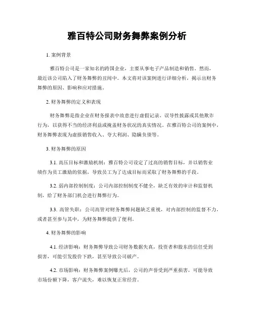 雅百特公司财务舞弊案例分析