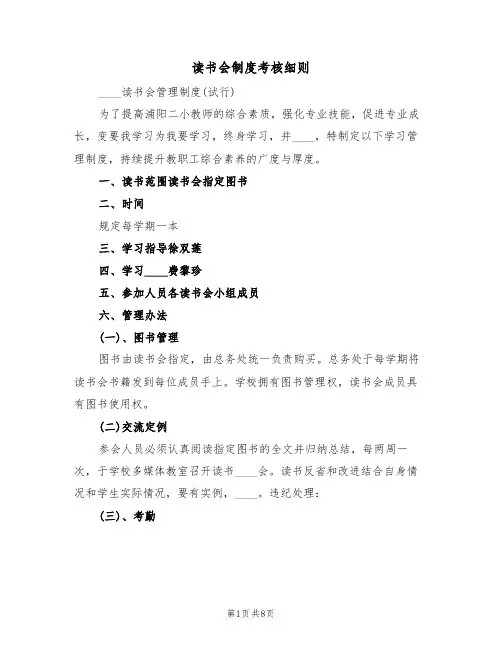 读书会制度考核细则(5篇)