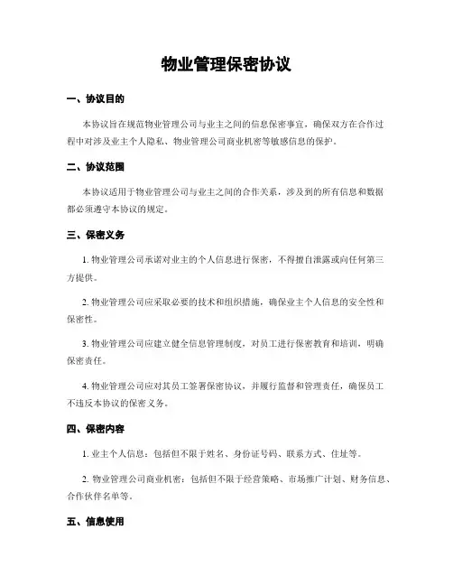 物业管理保密协议