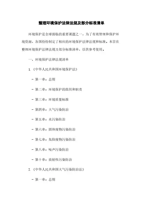 整理环境保护法律法规及部分标准清单