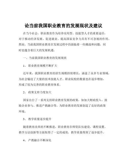 论当前我国职业教育的发展现状及建议
