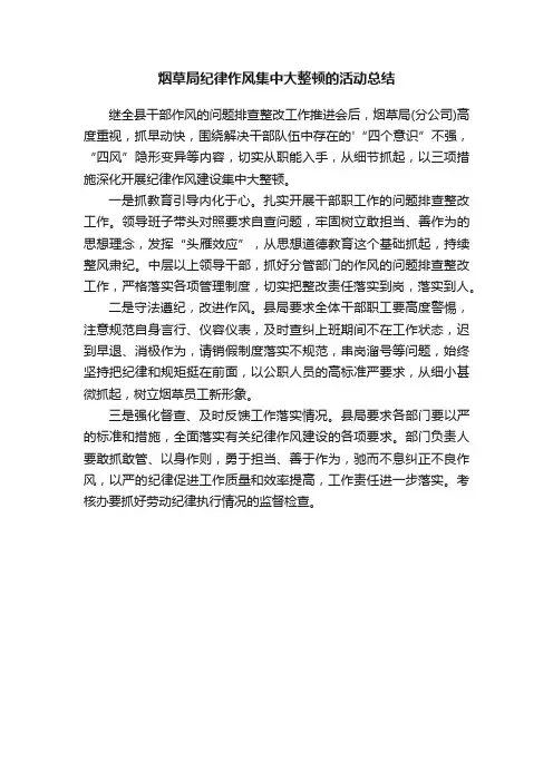 烟草局纪律作风集中大整顿的活动总结