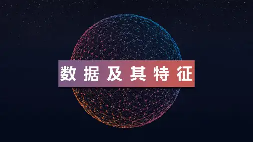 数据及其特征