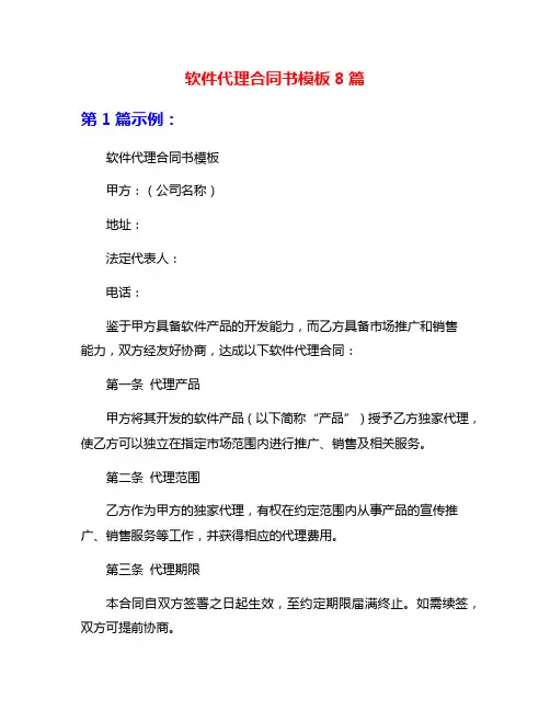 软件代理合同书模板8篇