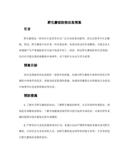 野生蘑菇防控应急预案