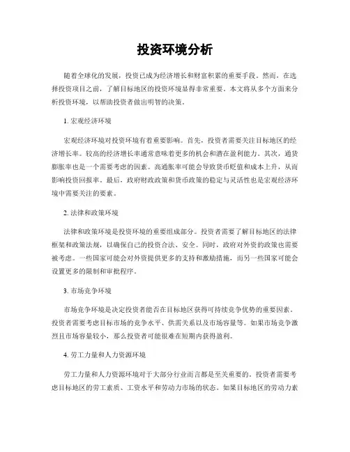 投资环境分析