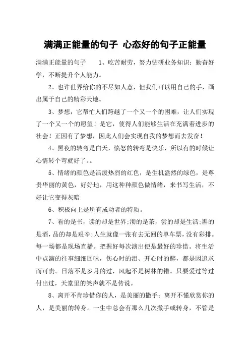 满满正能量的句子 心态好的句子正能量