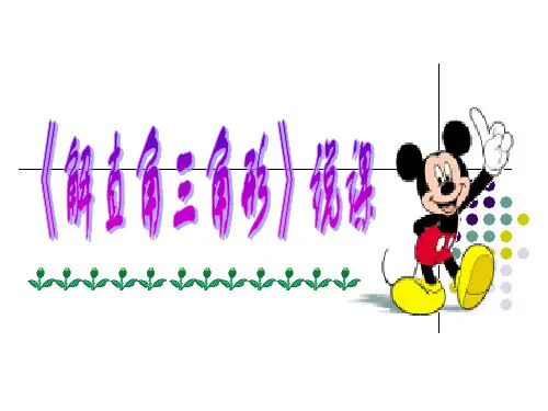 解直角三角形说课稿