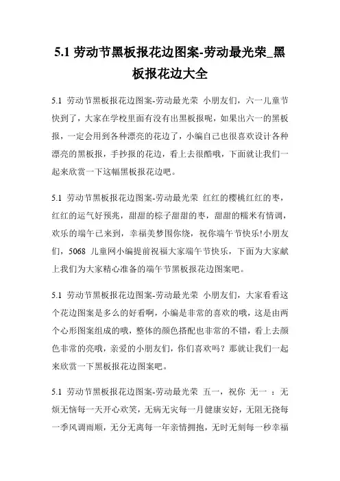 5.1劳动节黑板报花边图案-劳动最光荣_黑板报花边大全.doc