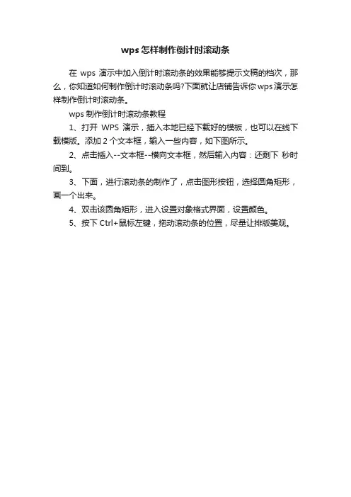wps怎样制作倒计时滚动条