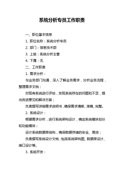 系统分析专员工作职责