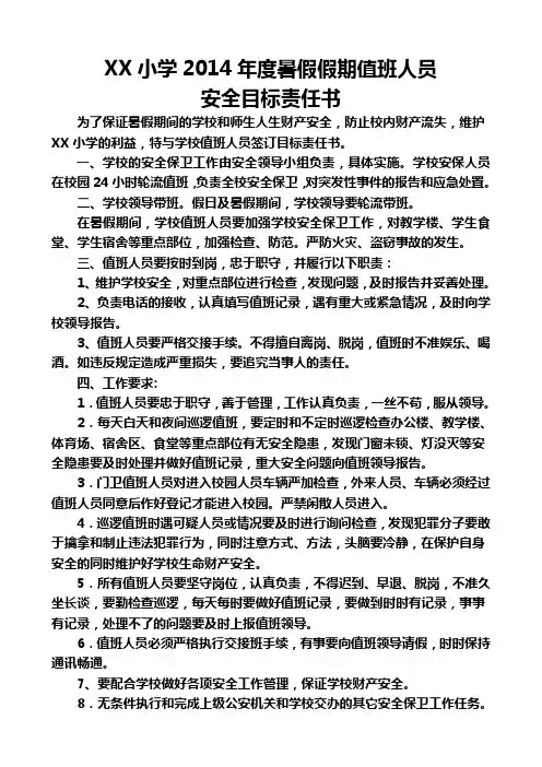 2014年暑假假期安全值班目标责任书