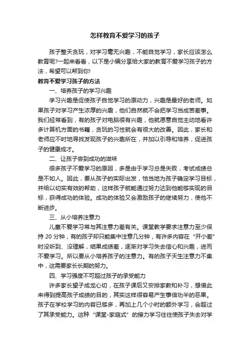 怎样教育不爱学习的孩子