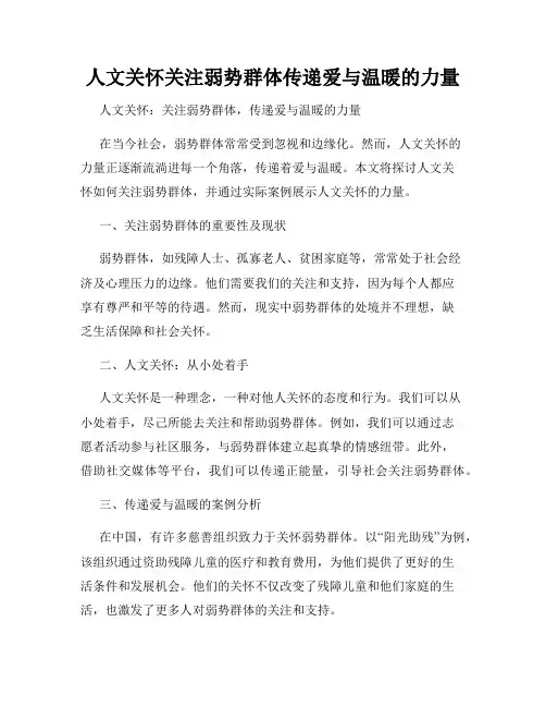 人文关怀关注弱势群体传递爱与温暖的力量