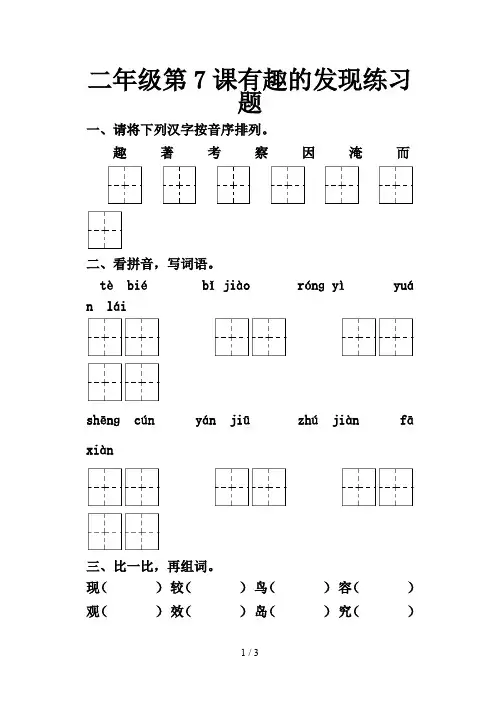 二年级第7课有趣的发现练习题