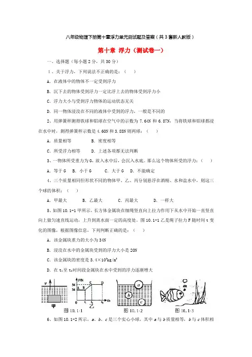 八年级物理下册第十章浮力单元测试题及答案(共3套新人教版)