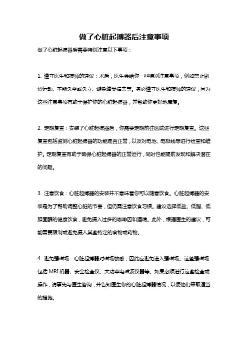 做了心脏起搏器后注意事项