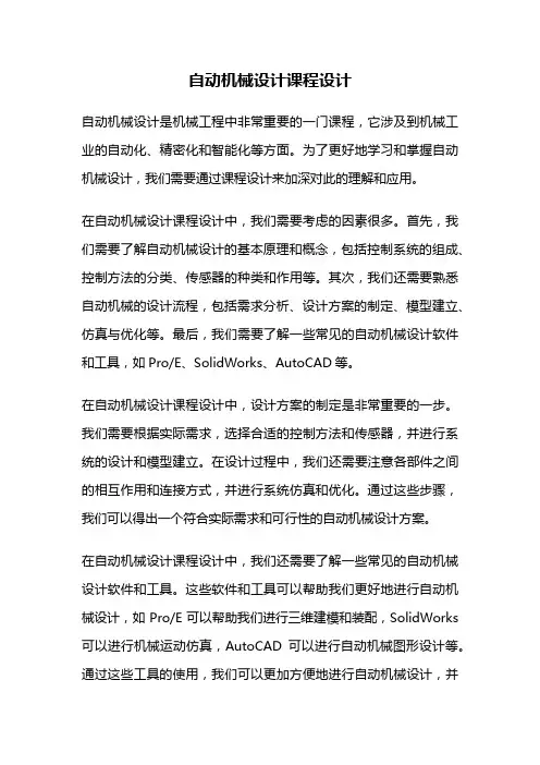 自动机械设计课程设计