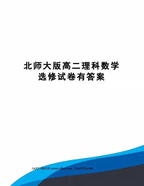 北师大版高二理科数学选修试卷有答案