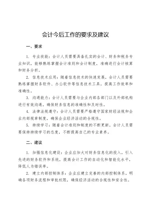 会计今后工作的要求及建议