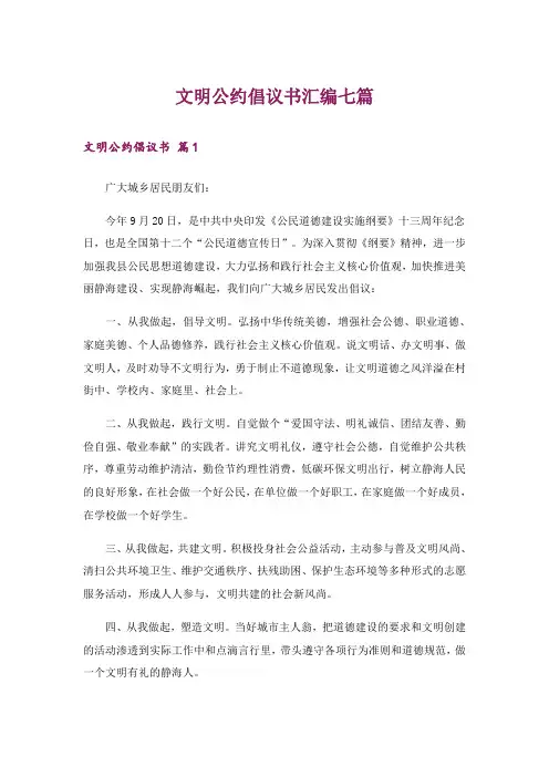 文明公约倡议书汇编七篇