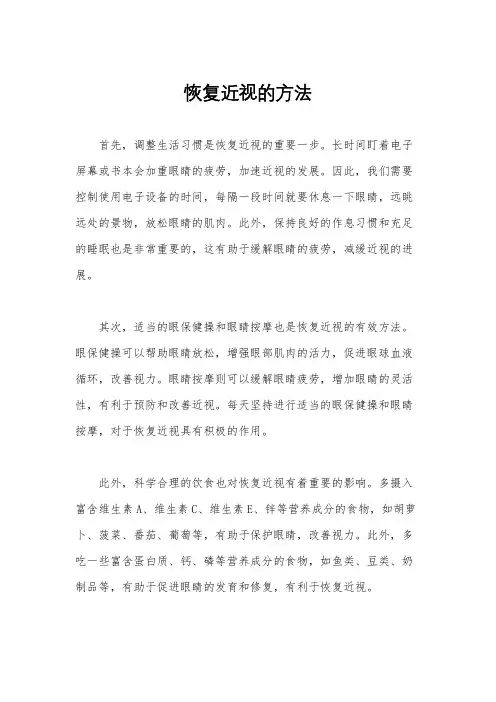 恢复近视的方法
