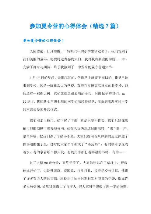 参加夏令营的心得体会(精选7篇)