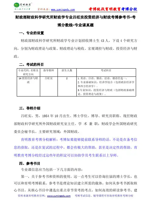 财政部财政科学研究所财政学专业吕旺实投资经济与财政考博参考书-考博分数线-专业课真题