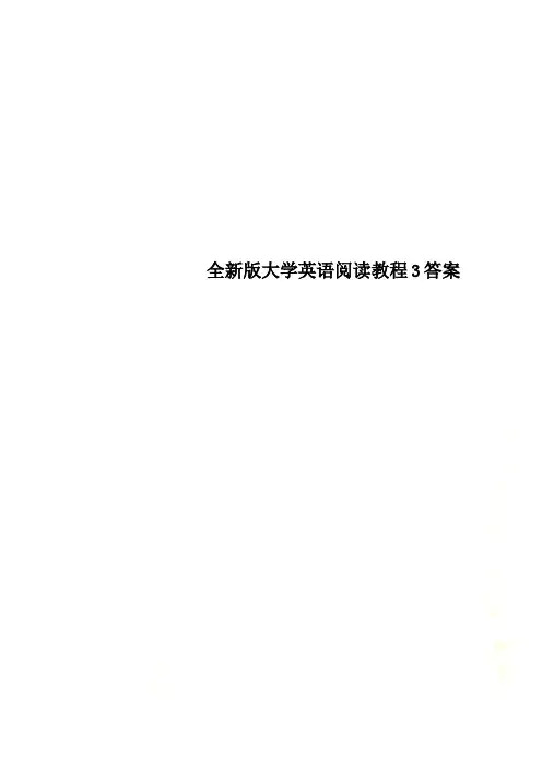 全新版大学英语阅读教程3答案