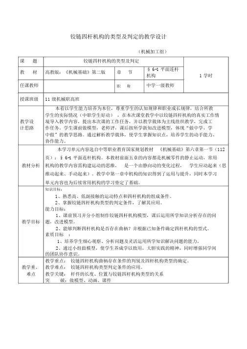 铰链四杆机构的类型及判定公开课教案