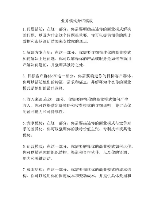业务模式介绍模板