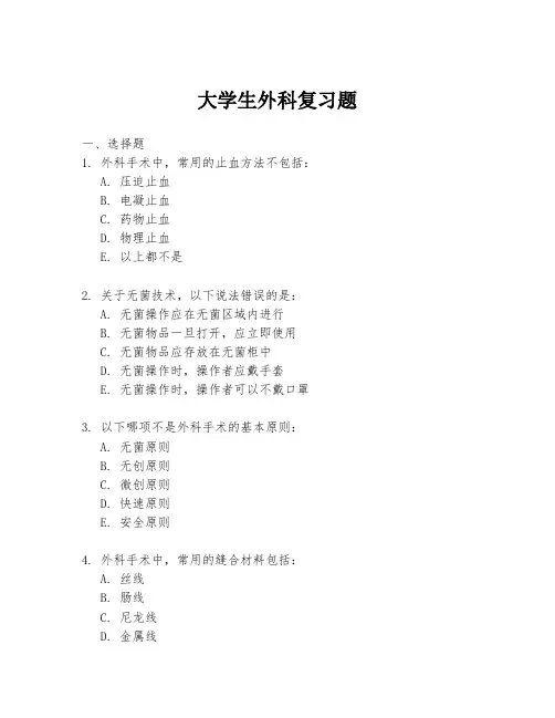 大学生外科复习题