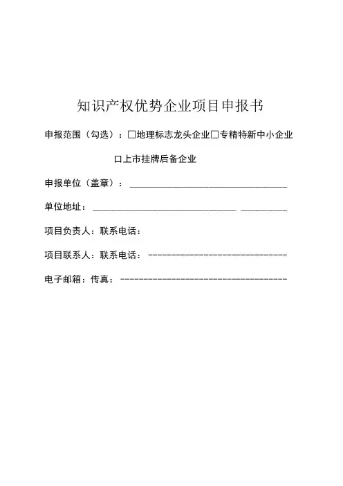 知识产权优势企业项目申报书