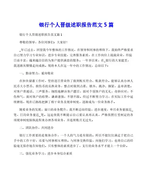 银行个人晋级述职报告范文5篇