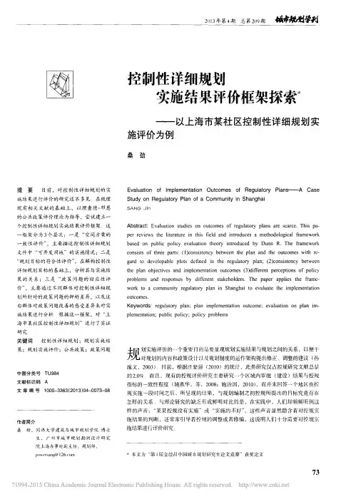控制性详细规划实施结果评价框架探_省略_某社区控制性详细规划实施评价为例_桑劲