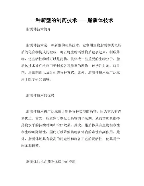 一种新型的制药技术——脂质体技术