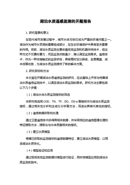 湖泊水质遥感监测的开题报告