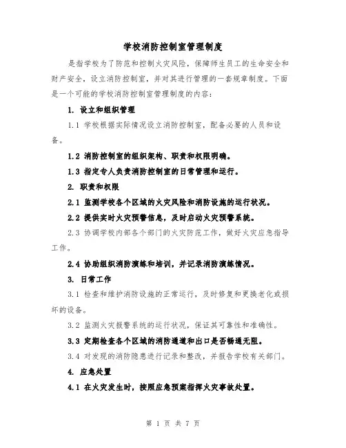 学校消防控制室管理制度（3篇）