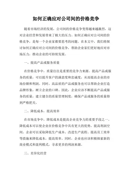 如何正确应对公司间的价格竞争