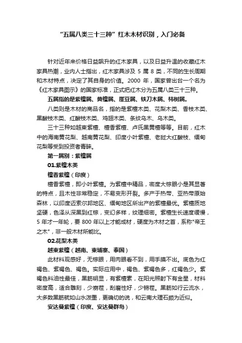 “五属八类三十三种”红木木材识别，入门必备