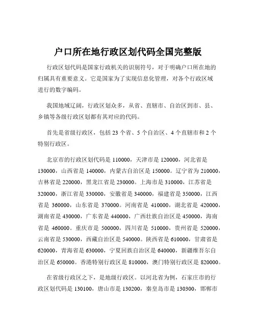 户口所在地行政区划代码全国完整版