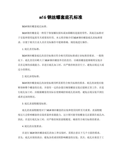 m16钢丝螺套底孔标准