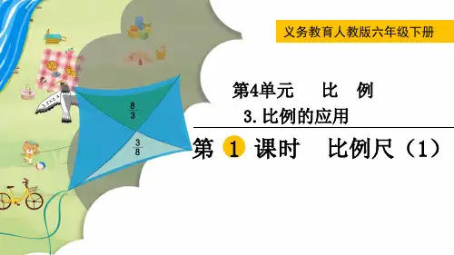 六年级下册数学第1课时  比例尺(1)公开课教案教学设计课件公开课教案课件