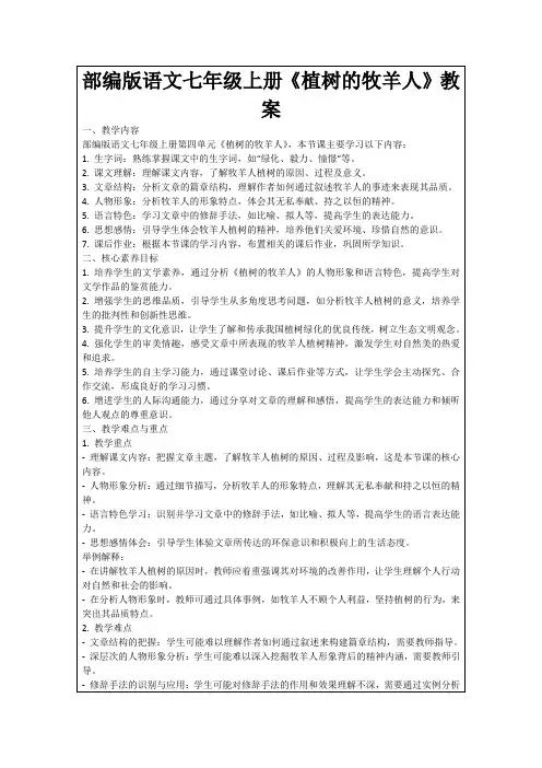 部编版语文七年级上册《植树的牧羊人》教案