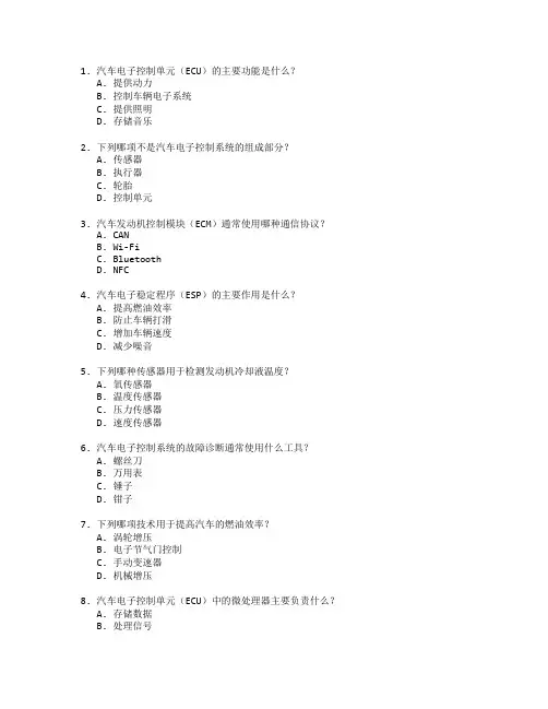 汽车检测与电子控制测试 选择题 60题