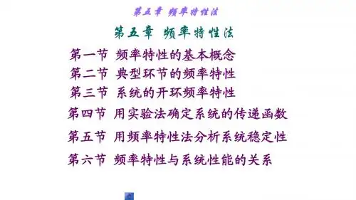 自动控制原理 第五章 频率特性