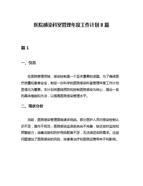 医院感染科室管理年度工作计划8篇