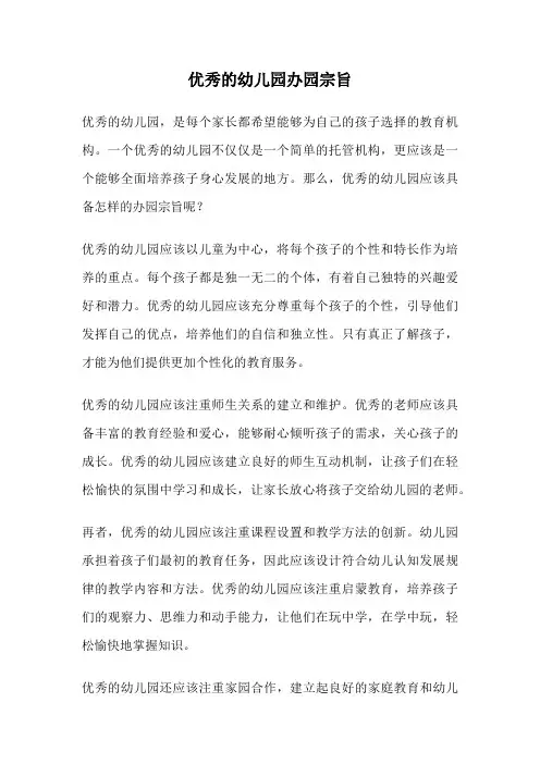 优秀的幼儿园办园宗旨
