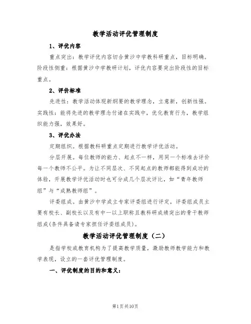 教学活动评优管理制度(四篇)