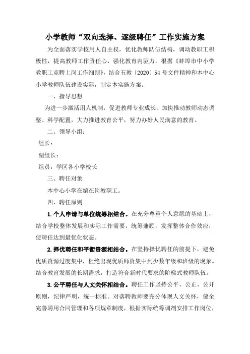 小学“双向选择、逐级聘任”工作方案